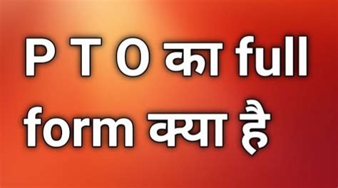 ppto full form in result in hindi|PTO Full Form in Hindi .